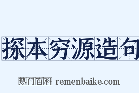 探本穷源造句是什么意思的图片